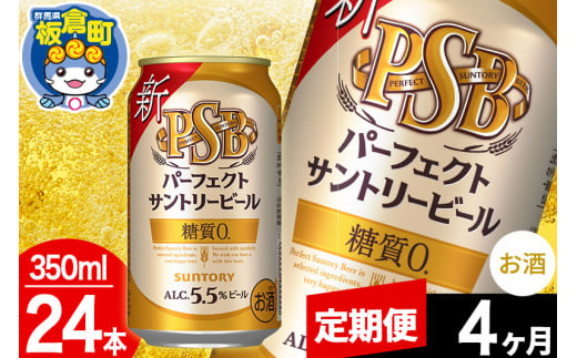 【定期便4ヶ月】パーフェクトサントリービール 糖質ゼロ PSB 1ケース(350ml×24本入り)お酒 晩酌 家飲み 宅飲み 缶ビール 1283078 - 群馬県板倉町