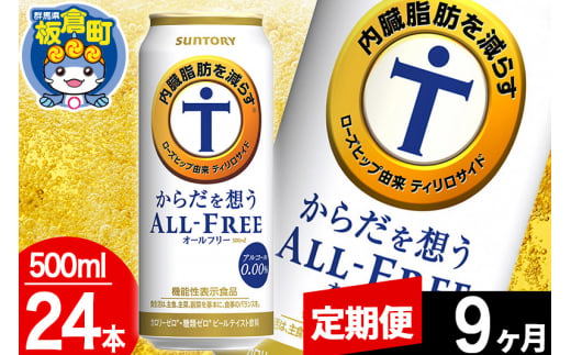 【定期便9ヶ月】オールフリー サントリー からだを想うALL-FREE 1ケース(500ml×24本入り)飲料類 炭酸飲料 内臓脂肪 ビール工場 ノンアルコール 1283052 - 群馬県板倉町