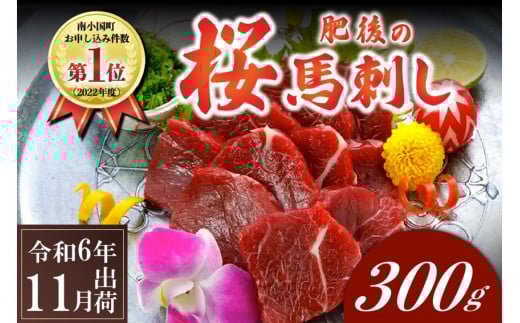 〈令和6年11月出荷〉肥後の桜馬刺し 上赤身 300g 426704 - 熊本県南小国町