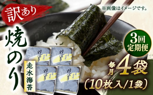 【全3回定期便】【訳あり】焼海苔4袋（全形40枚） 訳アリ 海苔 のり ノリ 焼き海苔 走水海苔 横須賀【丸良水産】 [AKAB112] 1529077 - 神奈川県横須賀市