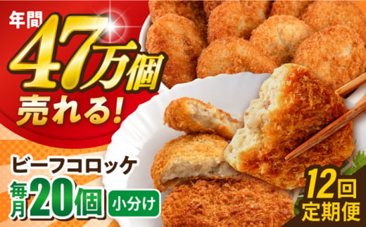 【全12回定期便】ビーフコロッケ 20個 1.2kg ころっけ 惣菜 お弁当 パーティ 大人数 揚げ物 横須賀【三富屋商事株式会社】 [AKFJ082] 1529142 - 神奈川県横須賀市