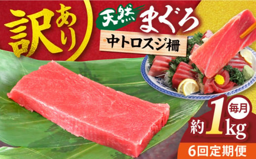 【全6回定期便】【訳あり】天然 本まぐろ 中トロスジ（約1kg） 鮪 マグロ 魚 刺身 横須賀【横須賀商工会議所 おもてなしギフト事務局（本まぐろ直売所）】 [AKAK069] 1529018 - 神奈川県横須賀市