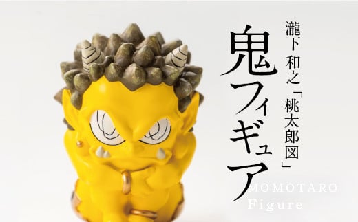 【ふるさと納税】 MOMOTARO  Figure  瀧下和之 氏「鬼フィギュア（黄）」数量限定【各色50体 シリアルNo.001～050】　黄色　yellow 現代アート コレクター 限定 コレクション ユニークな桃太郎の世界 1435895 - 熊本県美里町