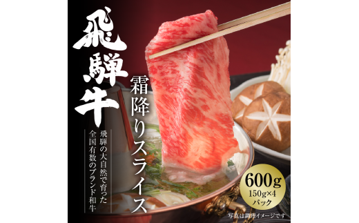 飛騨牛 霜降りスライス（すき焼き/しゃぶしゃぶ）600g（150g×4パック） 冷凍真空パック | 肉 お肉 すき焼き すきやき しゃぶしゃぶ 黒毛和牛 和牛 個包装 小分け 人気 おすすめ 牛肉 ギフト お取り寄せ 7日以内お届け [S832] 1455180 - 岐阜県白川村