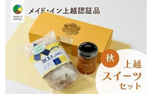 大人気！四季のお菓子セット【秋・越五】★メイド・イン上越認証品★ふるさと納税限定【スイーツ デザート お土産 セット】 1052104 - 新潟県上越市