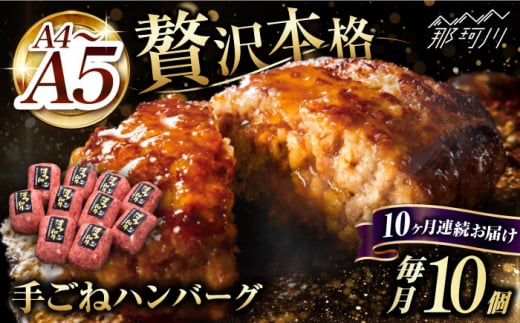 【全10回定期便】博多和牛100％！贅沢本格 手ごね ハンバーグ 10個＜久田精肉店＞那珂川市 [GDE047]