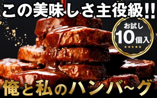 食卓応援 企画 俺と私の「 ハンバーグ 」お試し10個入り 140g×10個 1435666 - 和歌山県和歌山市