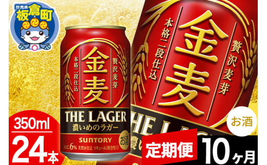 【定期便10ヶ月】金麦 サントリー 金麦ラガー(350ml×24本入り)お酒 ビール アルコール 1283074 - 群馬県板倉町