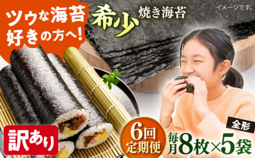 【全6回定期便】【訳あり】欠け 焼海苔 全形8枚×5袋（全形40枚） 訳アリ 海苔 のり ノリ 焼き海苔 走水海苔 横須賀【丸良水産】 [AKAB233] 1528920 - 神奈川県横須賀市