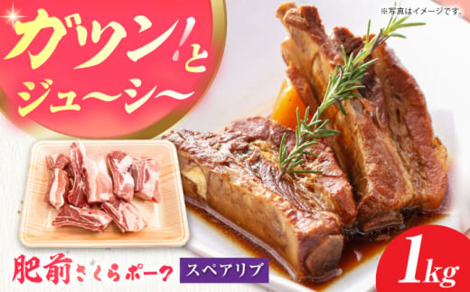 肥前さくらポーク スペアリブ 1kg 【JAさが 杵島支所】 豚肉 肉 ぶた肉 ブタ肉 スペアリブ [HAM083] 1435660 - 佐賀県江北町