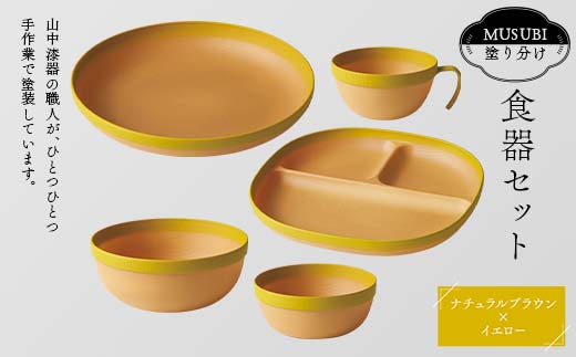 MUSUBI塗り分け 食器セット イエロー 山中漆器 山中塗 軽量 ナチュラル 自然 おしゃれ ギフト F6P-1977 2118087 - 石川県加賀市