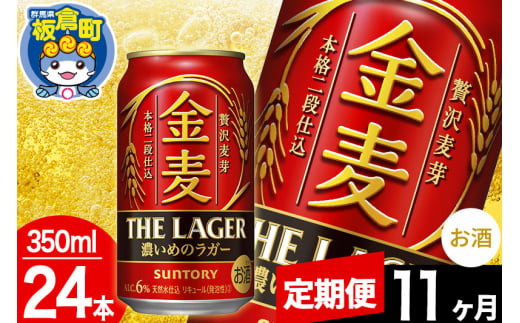 【定期便11ヶ月】金麦 サントリー 金麦ラガー(350ml×24本入り)お酒 ビール アルコール 1283075 - 群馬県板倉町