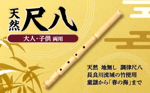 [大人・子供両用]天然 地無し 調律尺八 長良川流域の竹使用 童謡から「春の海」まで 楽器 和楽器 尺八 岐阜市/日中友愛貿易 [ANEM001]