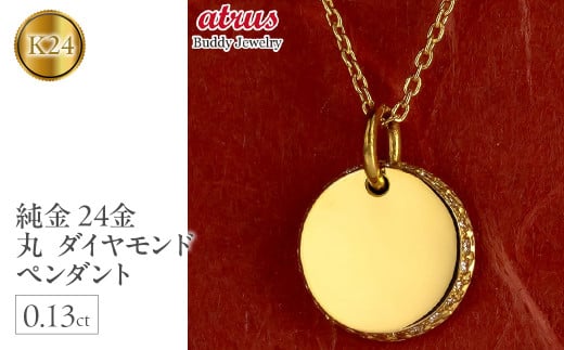  24金 ペンダントトップ ダイヤ 24金 ネックレス 鍛造 ゴールド ダイヤモンド 0.13ct プレート 24k k24 シンプル サークル 丸 シンプル 人気 山梨県 昭和町 送料無料 240401401dk24m SWAA151