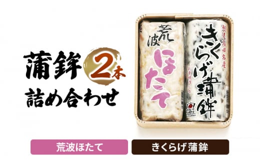 かまぼこ Y-13 蒲鉾 2本 詰め合わせ セット 713217 - 新潟県上越市