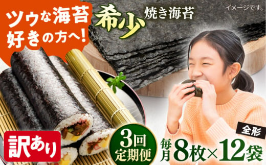 【全3回定期便】【訳あり】欠け 焼海苔 全形8枚×12袋（全形96枚） 訳アリ 海苔 のり ノリ 焼き海苔 走水海苔 横須賀【丸良水産】 [AKAB253] 1528940 - 神奈川県横須賀市