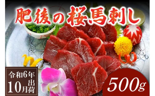 〈令和6年10月出荷〉肥後の桜馬刺し 上赤身 500g 1437804 - 熊本県南小国町