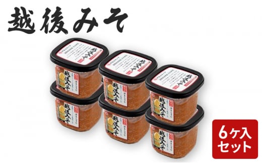 味噌 越後みそ 6ケ入セット みそ 調味料 浮き麹味噌 浮きこうじ味噌 国産大豆 セット 新潟 上越 713485 - 新潟県上越市