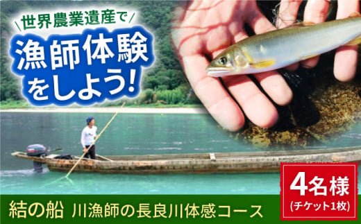 【世界農業遺産】川漁師の長良川体感コース ファミリー４名様分【操船体験】舟旅 試食 鵜飼 岐阜市/天然鮎専門 結の舟 [ANBN009] 569238 - 岐阜県岐阜市