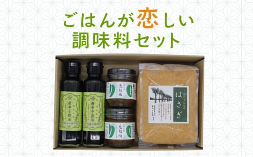 調味料 ごはんが恋しい調味料セット 味噌 醤油 セット 713279 - 新潟県上越市