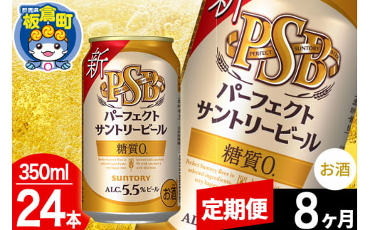 【定期便8ヶ月】パーフェクトサントリービール 糖質ゼロ PSB 1ケース(350ml×24本入り)お酒 晩酌 家飲み 宅飲み 缶ビール 1283082 - 群馬県板倉町