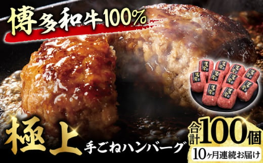 【全10回定期便】博多和牛100％！贅沢本格 手ごね ハンバーグ 10個 牛肉 ハンバーグ お惣菜 お弁当 お歳暮 お中元 贈答用 サーロイン 赤身 父の日 母の日 敬老の日 広川町 / 久田精肉店株式会社 [AFBV047] 1528911 - 福岡県広川町