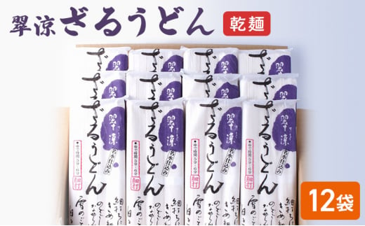 翠涼ざるうどん(乾麺) 12袋 うどん ざるうどん 温麺  温めん 乾麺 新潟県 上越市 714320 - 新潟県上越市