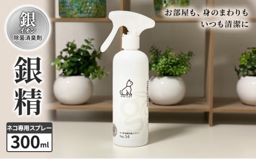 銀イオン除菌消臭剤【銀精】ネコ専用スプレー 300ml 1035425 - 新潟県上越市