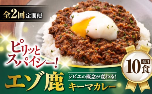 【全2回定期便】エゾ鹿 本格キーマカレー 10食《喜茂別町》【EBIJIN】 ジビエ カレー キーマカレー スパイス 鹿肉 無水調理 パック 冷凍 冷凍配送 定期便 北海道 [AJAO018] 68000 68000円 1362910 - 北海道喜茂別町