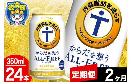 【定期便2ヶ月】オールフリー サントリー からだを想うALL-FREE 1ケース(350ml×24本入り)飲料類 炭酸飲料 内臓脂肪 ビール工場 ノンアルコール 1283036 - 群馬県板倉町