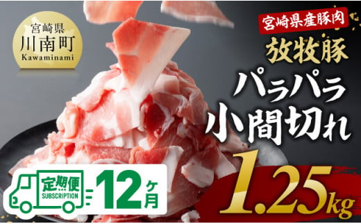 【12ヶ月定期便】宮崎県産豚肉放牧豚パラパラ小間切れ1.25kg【 豚肉 豚 肉 小間切れ 細切れ 炒め物 】