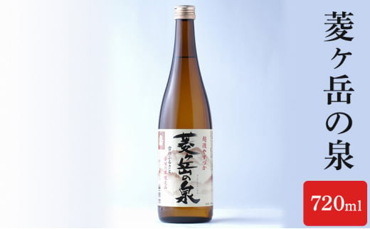 酒 菱ヶ岳の泉 720ml お酒 日本酒 アルコール ギフト 新潟 上越 714471 - 新潟県上越市