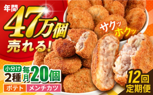 【全12回定期便】コロッケ メンチカツ ポテトコロッケ10個 メンチカツ10個 計20個 1.5kg ころっけ 惣菜 お弁当 パーティ 大人数 揚げ物 横須賀【三富屋商事株式会社】 [AKFJ091] 1529151 - 神奈川県横須賀市