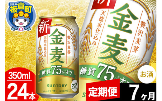 【定期便7ヶ月】金麦 サントリー 金麦糖質75％オフ(350ml×24本入り)お酒 ビール アルコール 1283060 - 群馬県板倉町