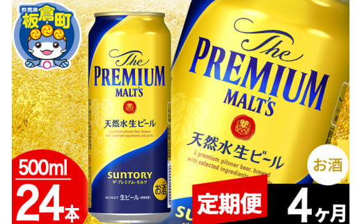 【定期便4ヶ月】モルツ サントリー ザ・プレミアム・モルツ 1ケース (500ml×24本入り)お酒 ビール アルコール プレモル 1282987 - 群馬県板倉町