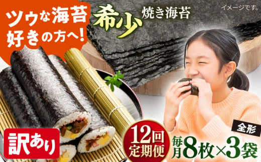 【全12回定期便】【訳あり】欠け 焼海苔 全形8枚×3袋（全形24枚） 訳アリ 海苔 のり ノリ 焼き海苔 走水海苔 横須賀【丸良水産】 [AKAB228] 1528915 - 神奈川県横須賀市