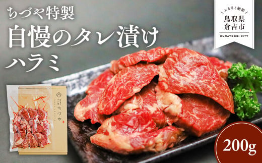 ちづや特製 自慢のタレ漬けハラミ 200g 牛肉 ハラミ 焼肉 焼き肉 肉 赤身 冷凍 鳥取県 倉吉市 1440528 - 鳥取県倉吉市