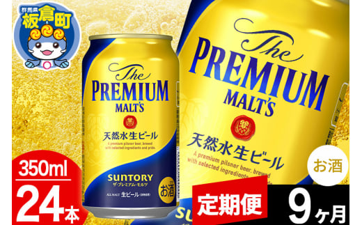 【定期便9ヶ月】モルツ サントリー ザ・プレミアム・モルツ 1ケース(350ml×24本入り)お酒 ビール アルコール プレモル 1282981 - 群馬県板倉町