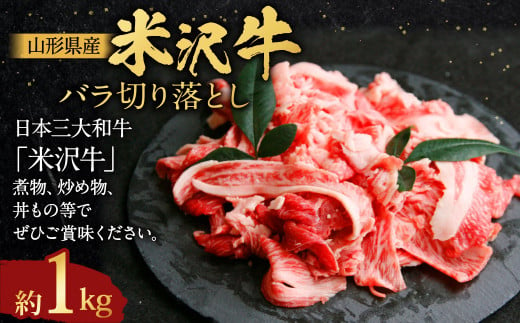 【指定日必須】 米沢牛 バラ切り落とし 約1kg 牛肉 ブランド牛 和牛 1435593 - 山形県白鷹町