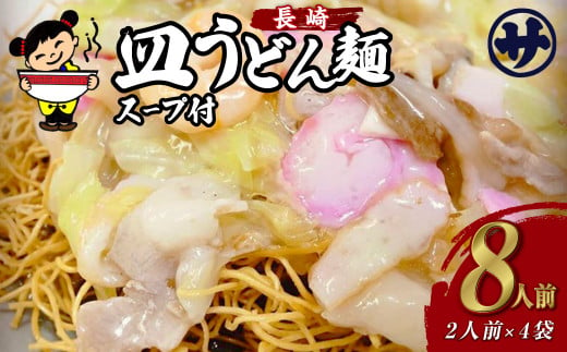 老舗の「長崎皿うどん麺 (2人前×4袋)」 伝統製法の「唐灰汁」を使用 (スープ付8袋) 佐藤製麺所 1435846 - 長崎県長崎市