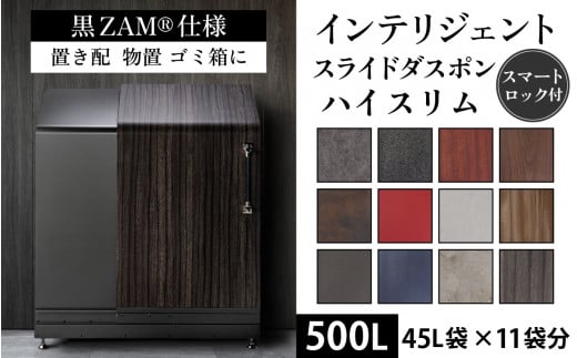 多機能ボックス インテリジェントダスポン ハイスリム 500L ワンタッチ棚付き (黒ZAM®仕様) [W-037006] 仕様 倉庫 アウトドア 置配 置き配 物置 物置き 野外 小型 ゴミ箱 ごみ箱 ウォルナット 45L 45リットル X 11個分 おしゃれ 国産 日本製 MADE IN JAPAN ふた付き 宅配ボックス