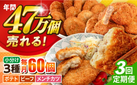 【全3回定期便】コロッケ メンチカツ ポテトコロッケ20個 ビーフコロッケ20個 メンチカツ20個 計60個 4.2kg ころっけ 惣菜 お弁当 パーティ 大人数 揚げ物 横須賀【三富屋商事株式会社】 [AKFJ098] 1529158 - 神奈川県横須賀市