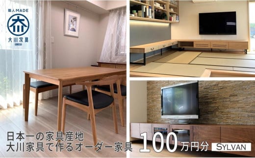 【大川オーダー家具シルヴァン】日本一の家具産地 大川家具で作るオーダーメイド家具 利用券 100万円分 | オーダー 家具 テーブル テレビボード カップボード リビングボード 本棚 チェスト タンス