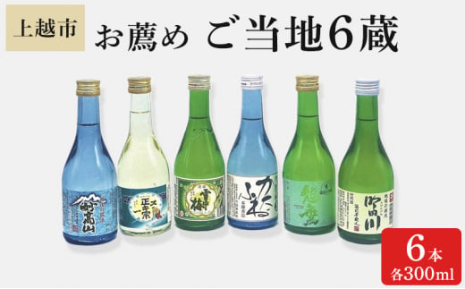 日本酒 上越市 お薦めご当地6蔵 300ml 6本 セット 雪中梅 吟田川 能鷹 スキー正宗 妙高山 酒 上越市 新潟 713554 - 新潟県上越市