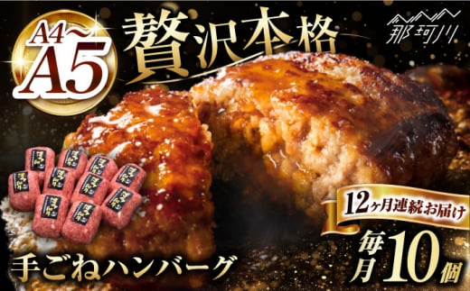 【全12回定期便】博多和牛100％！贅沢本格 手ごね ハンバーグ 10個＜久田精肉店＞那珂川市 [GDE048]