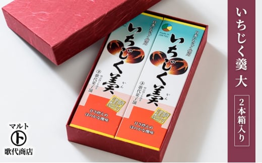 和菓子 マルト いちじく羹 大 2本箱入り 菓子 おかし スイーツ デザート おやつ お茶菓子 いちじく 713616 - 新潟県上越市