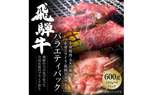 飛騨牛 バラエティパック 焼肉(赤身/カルビ) ・スライス(赤身/霜降り) 600g（150g×４種各1パック） 冷凍真空パック | 肉 食べ比べ すきやき しゃぶしゃぶ 黒毛和牛 和牛 個包装 小分け 人気 おすすめ 牛肉 ギフト 7日以内お届け [S846] 1455193 - 岐阜県白川村