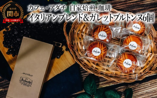 コーヒー豆 イタリアンブレンド ２００g （約20杯分）＆ ガレットブルトンヌ ６個 ＜詰め合わせ＞ ～ カフェ・アダチ 自家焙煎 珈琲 コーヒー 豆 （粉にもできます） ドリンク 飲料 お菓子 焼き菓子 焼菓子 クッキー サブレ カフェアダチ 1452425 - 岐阜県関市