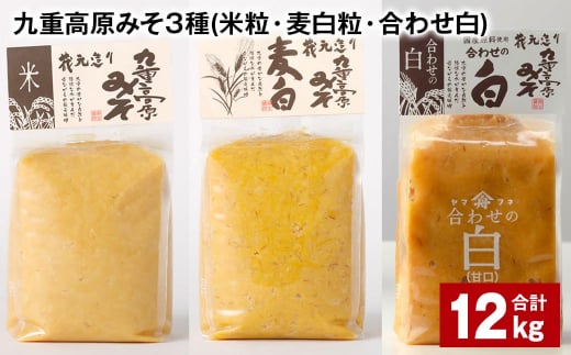 九重高原みそ 3種 （米粒・麦白粒・合わせ白） 各4kg✕3種 計12kg 味噌 みそ 調味料 1435799 - 大分県九重町