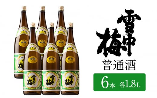 日本酒 雪中梅 普通酒 1.8L 6本 セット お酒 こしいぶき おすすめ 酒 ふるさと納税 新潟 新潟県産 にいがた 上越 上越産 713350 - 新潟県上越市